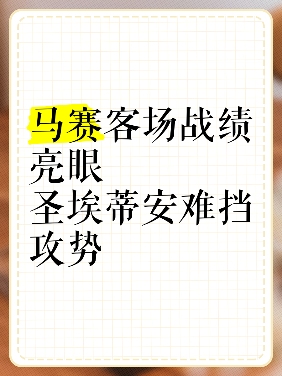 b体育娱乐-圣埃蒂安客场逼平波尔多，艰难保持不败的简单介绍