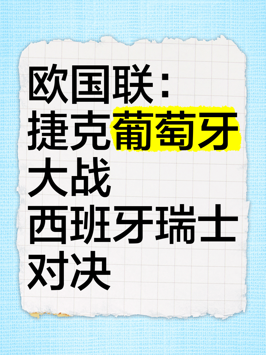 B体育app-包含激烈对决！葡萄牙与西班牙争夺小组第一的词条