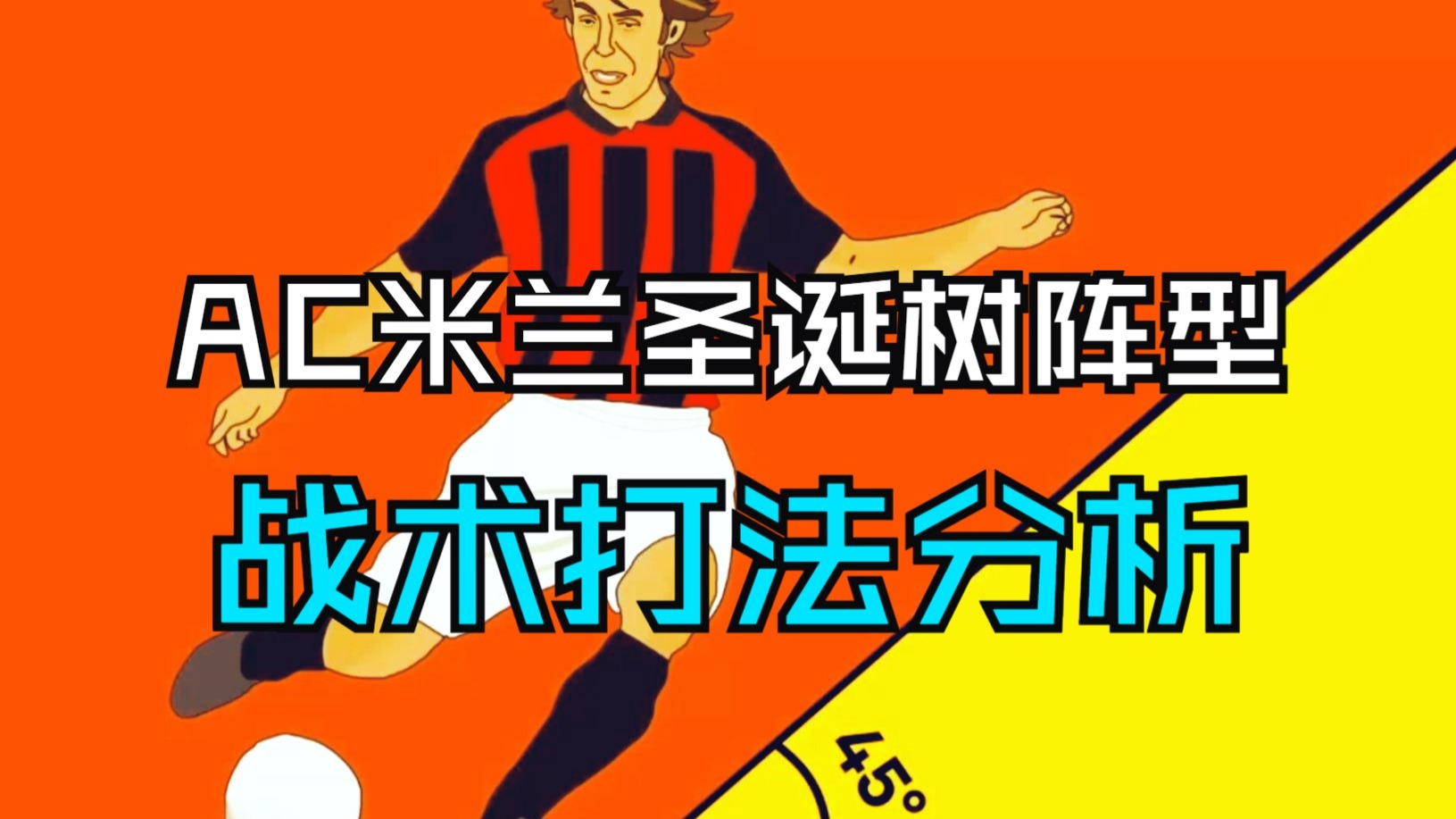 AC米兰丢盘输球，需调整战术重新出发的简单介绍