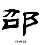 包含邵佳一“回家”青岛西海岸终结“遇强不胜”的词条