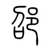 包含邵佳一“回家”青岛西海岸终结“遇强不胜”的词条