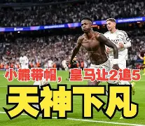 扎心！姆巴佩维尼当观众？皇马后防真扛不住