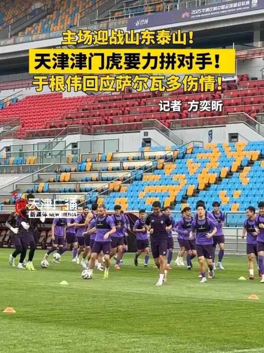 b体育 官网-津门虎刚战胜泰山！于根伟就做出重大决定，直接通知多位主力离队