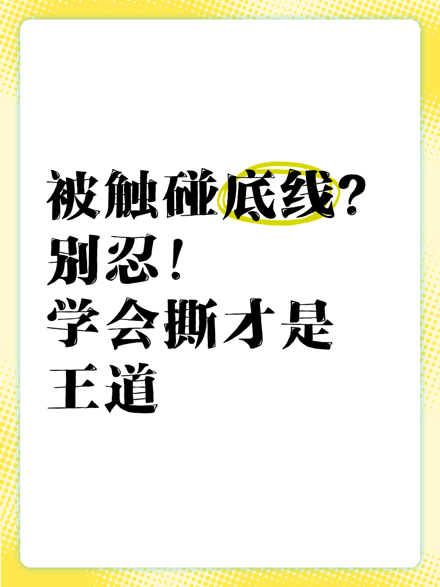 诈伤等很多事情没考虑过回应，底线是不能触碰我家人的简单介绍