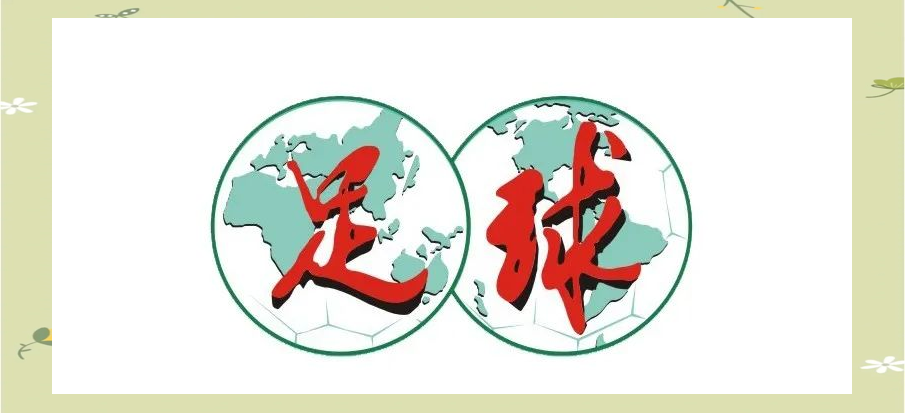 世利雅得新月震撼世界，亚洲足球迎来历史性时刻