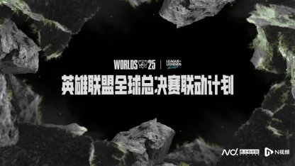 《英雄联盟手游》3周年庆典，王俊凯黄子弘凡出战明星表演赛