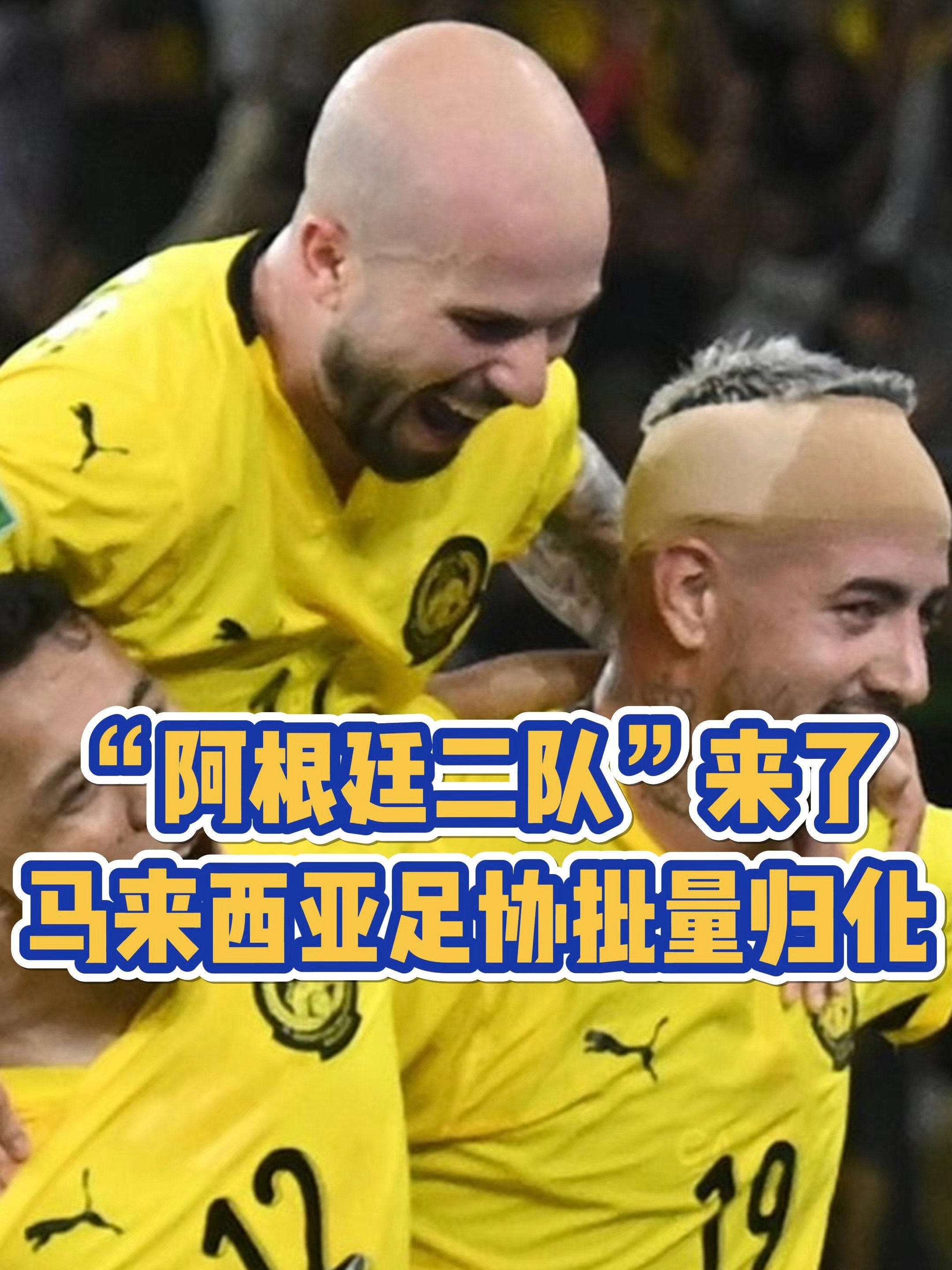 b体育 官网-马来西亚海选37名阿根廷球员引争议若过关将成亚洲强队