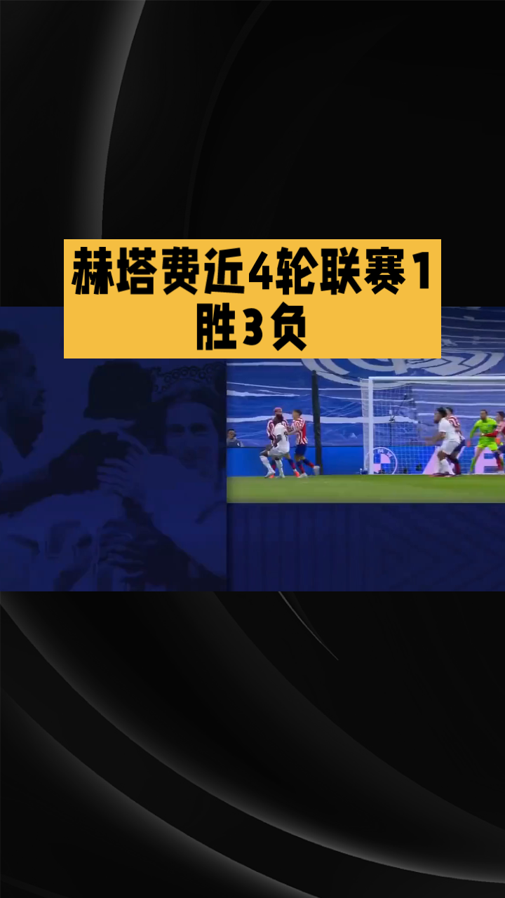 b体育网站-赫塔菲将在主场迎来强敌挑战的简单介绍