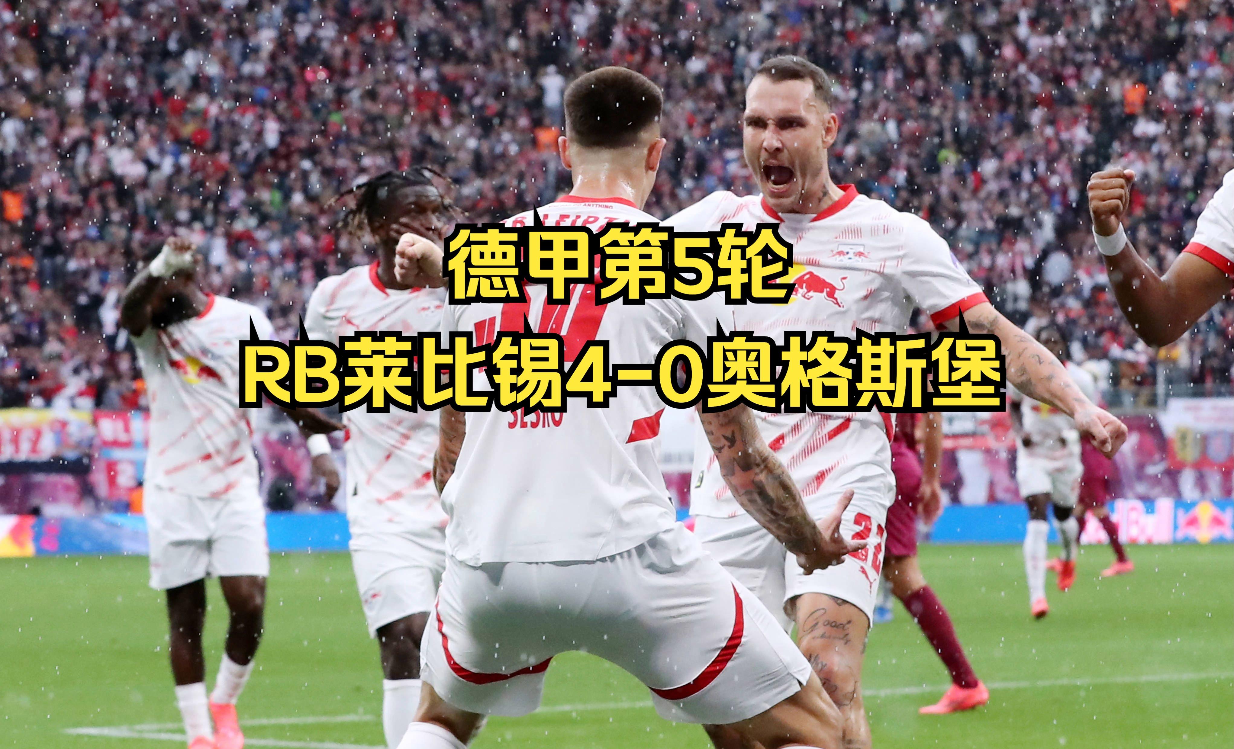 关于RB莱比锡客场逆转险胜奥格斯堡的信息