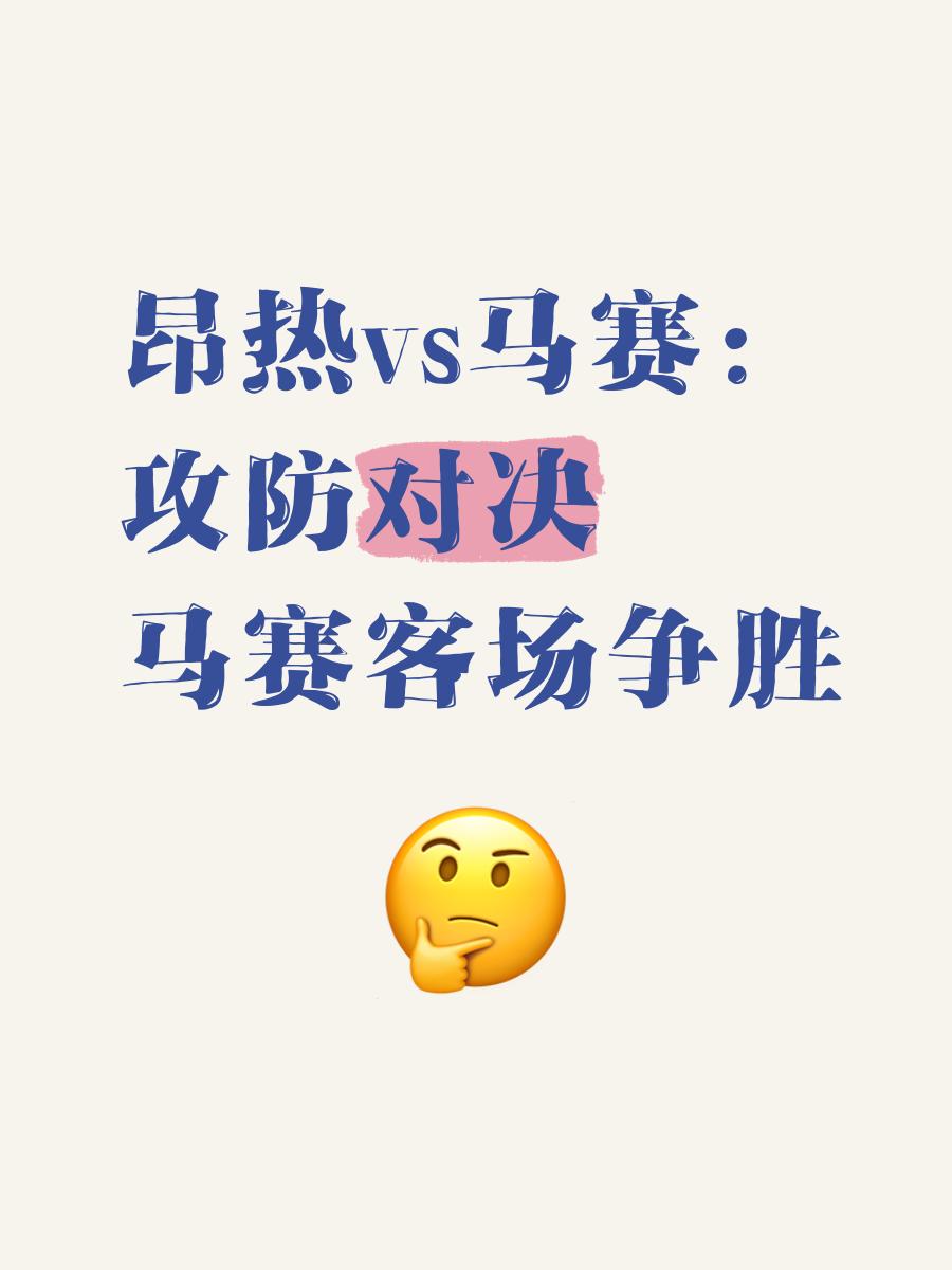 梅斯客场不敌昂热，遭遇失败